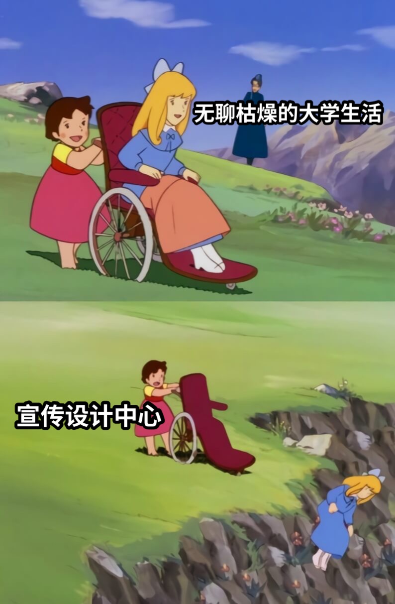 无聊枯燥的大学生活宣传设计中心