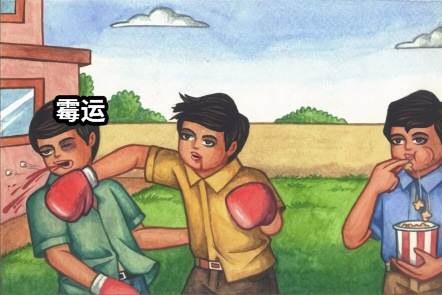 霉运