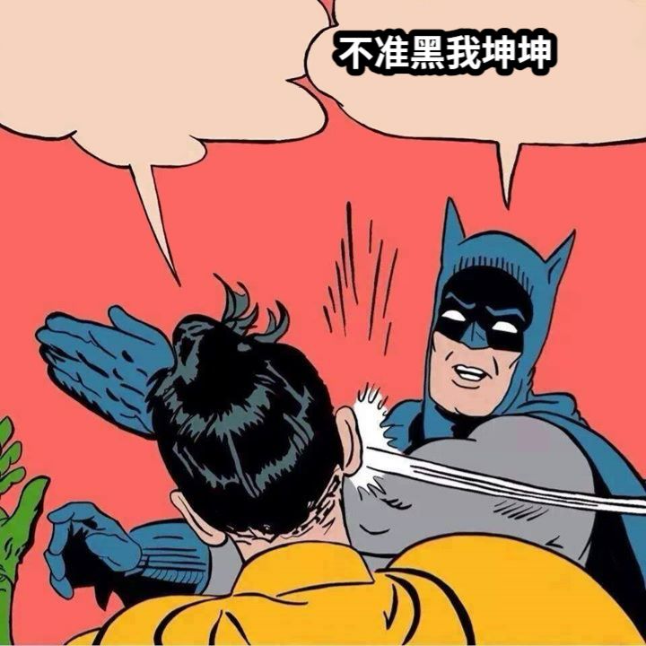 不准黑我坤坤