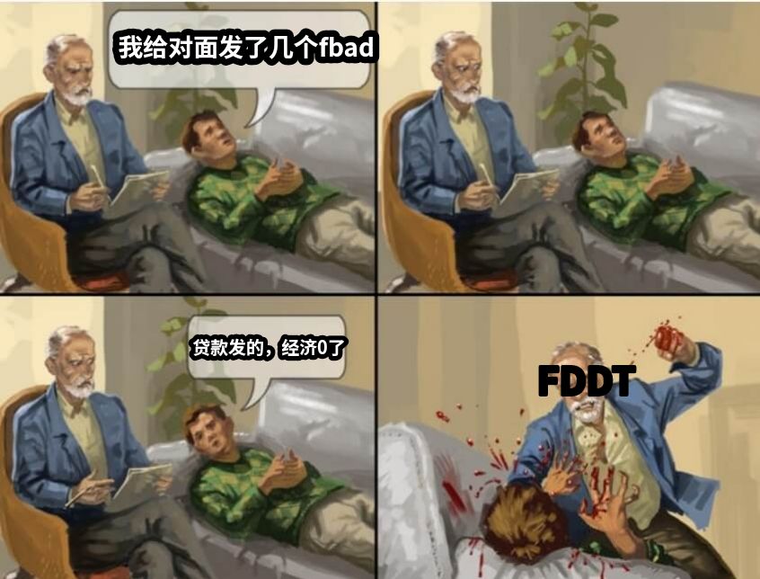我给对面发了几个fbad贷款发的，经济0了FDDT
