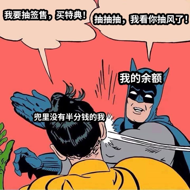 我要抽签售，买特典！抽抽抽，我看你抽风了！我的余额兜里没有半分钱的我