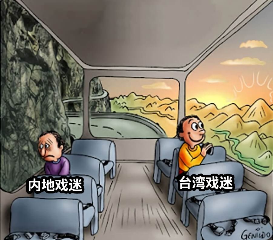 内地戏迷台湾戏迷