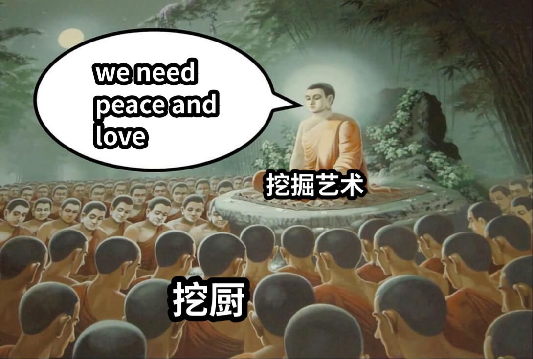 we need peace and love挖掘艺术挖厨