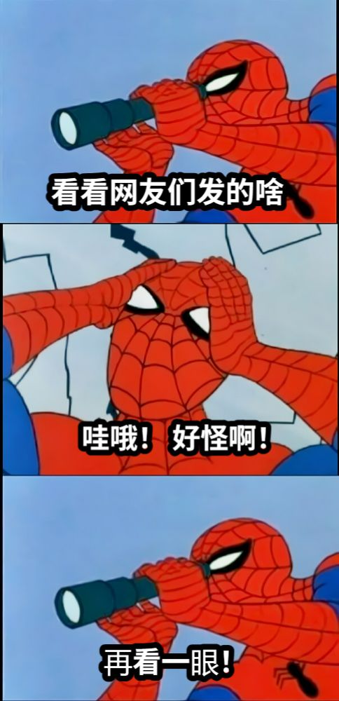 好奇怪再看一遍梗