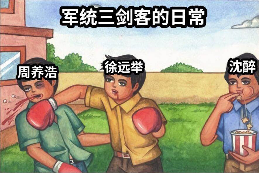 军统三剑客的日常沈醉徐远举周养浩
