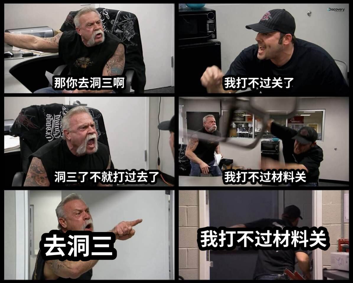 那你去洞三啊我打不过关了洞三了不就打过去了我打不过材料关去洞三我打不过材料关