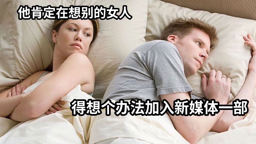 他肯定在想别的女人得想个办法加入新媒体一部