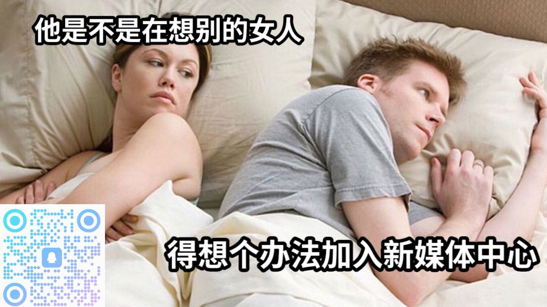 他是不是在想别的女人得想个办法加入新媒体中心