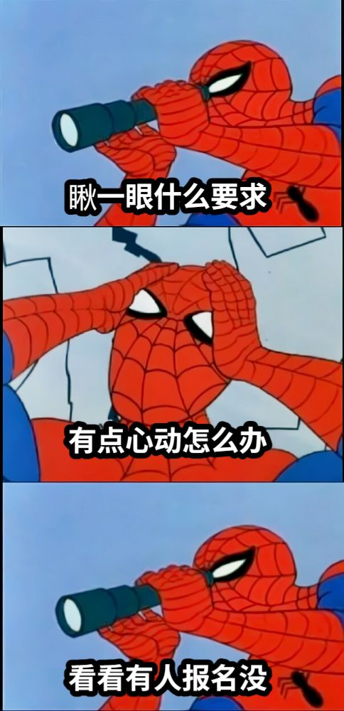 瞅一眼什么要求有点心动怎么办看看有人报名没