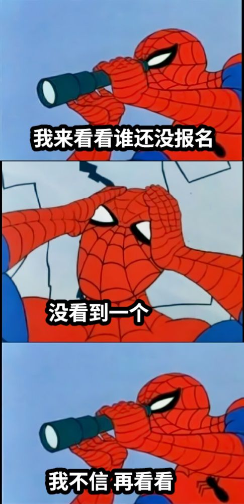 我来看看谁还没报名没看到一个我不信 再看看