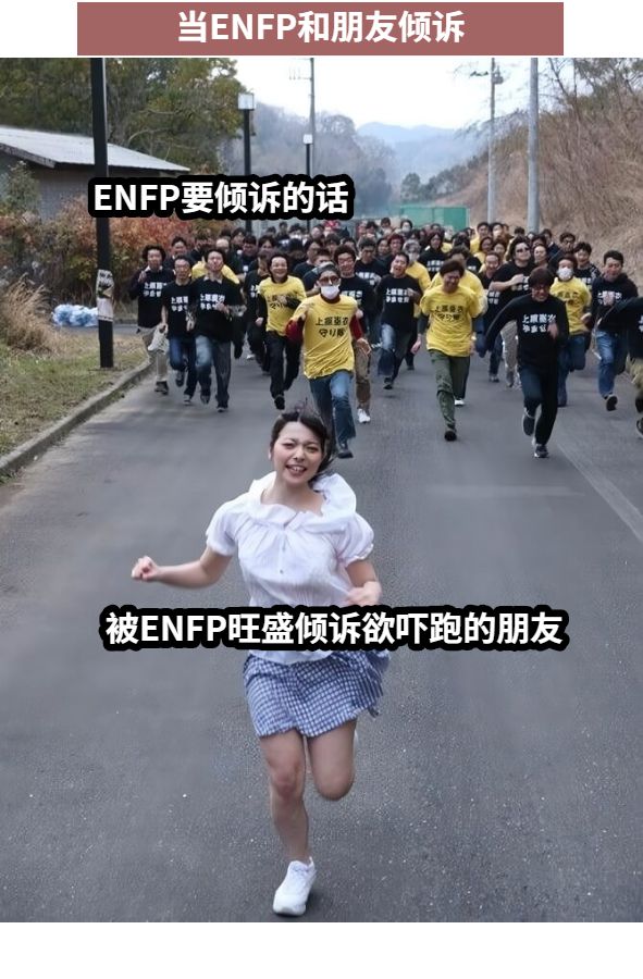 ENFP要倾诉的话被ENFP旺盛倾诉欲吓跑的朋友当ENFP和朋友倾诉