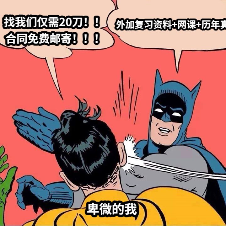 找我们仅需20刀！！合同免费邮寄！！！卑微的我外加复习资料+网课+历年真题