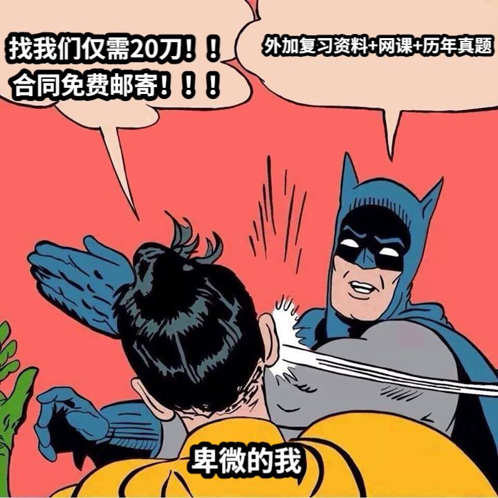 找我们仅需20刀！！合同免费邮寄！！！卑微的我外加复习资料+网课+历年真题