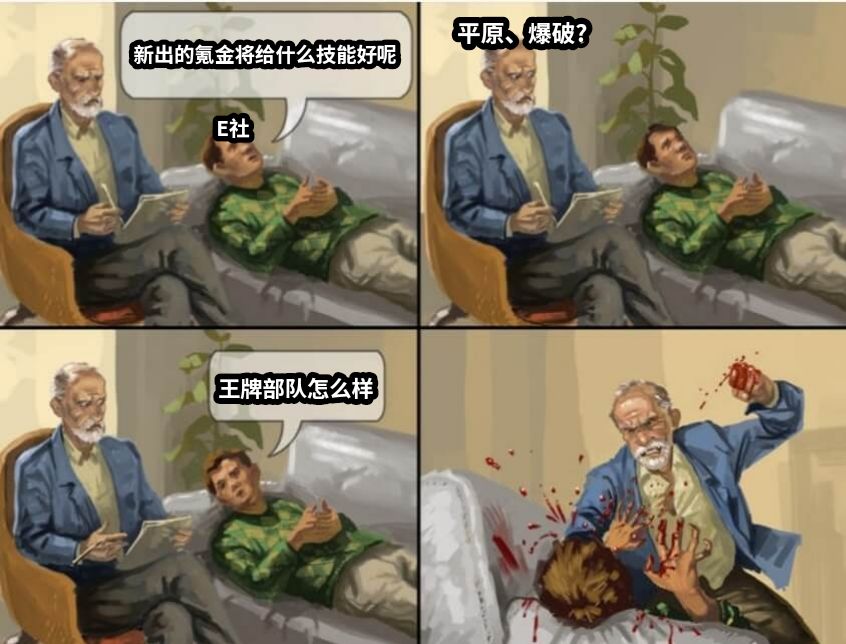 新出的氪金将给什么技能好呢平原、爆破?王牌部队怎么样E社