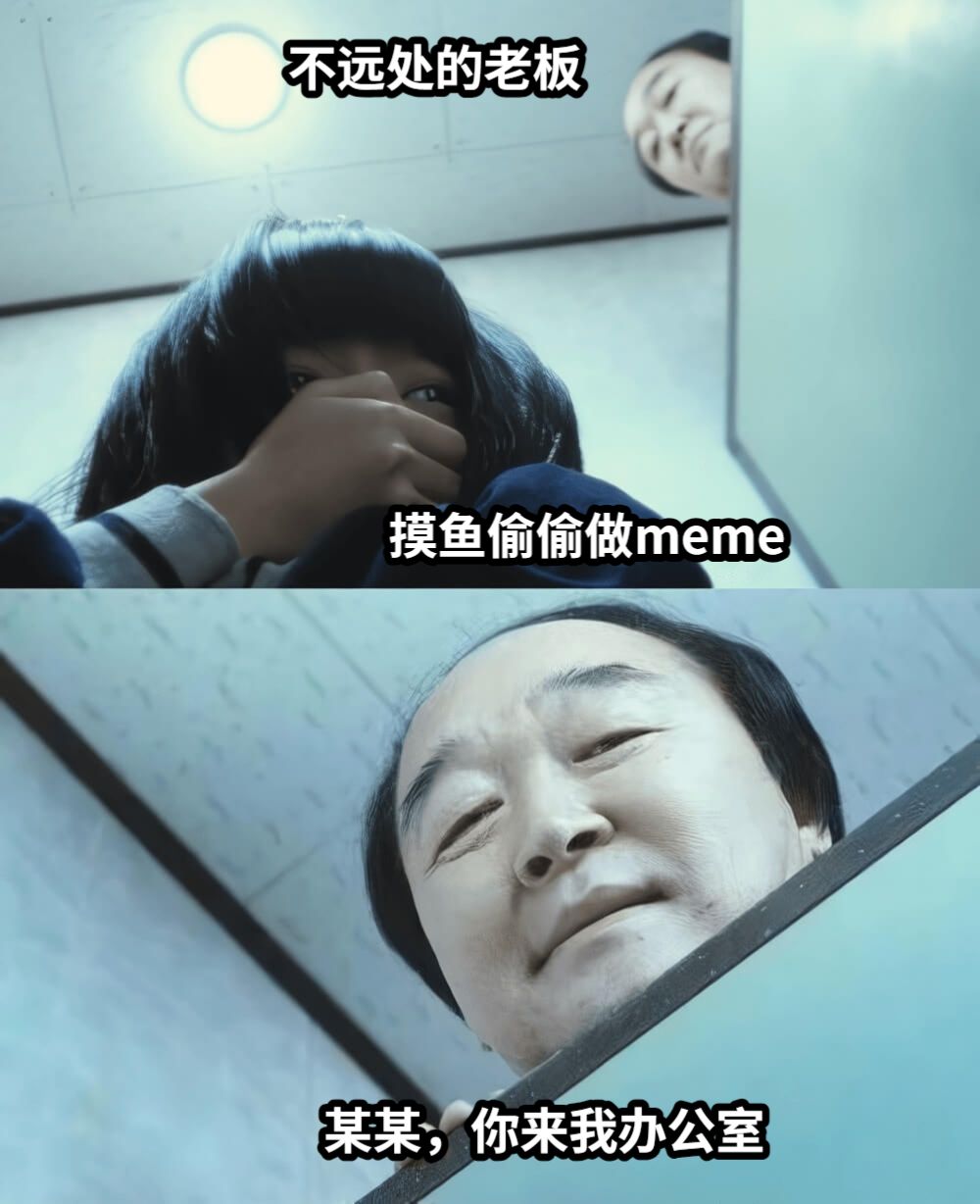 摸鱼偷偷做meme不远处的老板某某，你来我办公室
