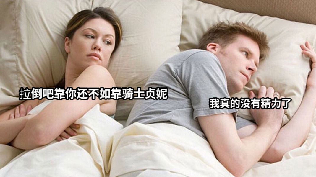 我真的没有精力了拉倒吧靠你还不如靠骑士贞妮