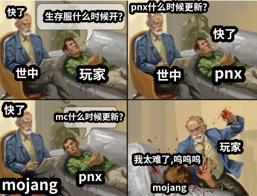 世中玩家生存服什么时候开？快了世中pnxpnx什么时候更新？快了pnxmojangmc什么时候更新？快了玩家mojang我太难了,呜呜呜