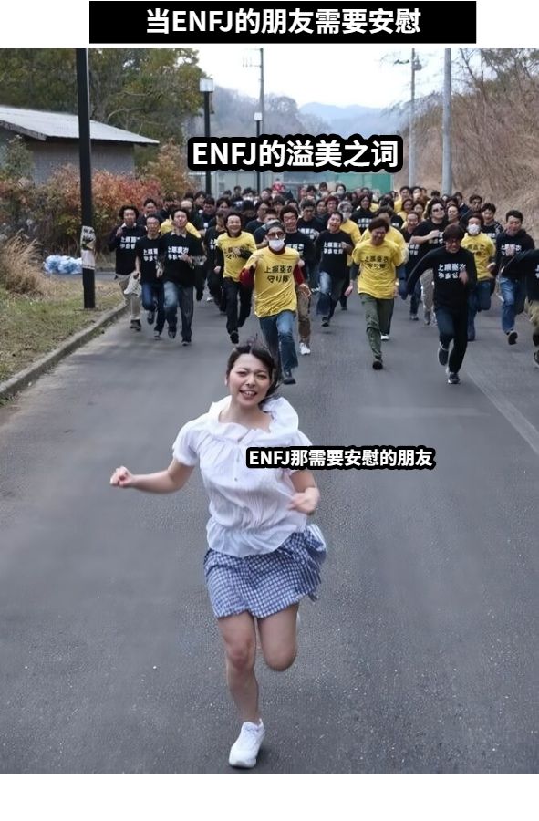 ENFJ那需要安慰的朋友当ENFJ的朋友需要安慰ENFJ的溢美之词