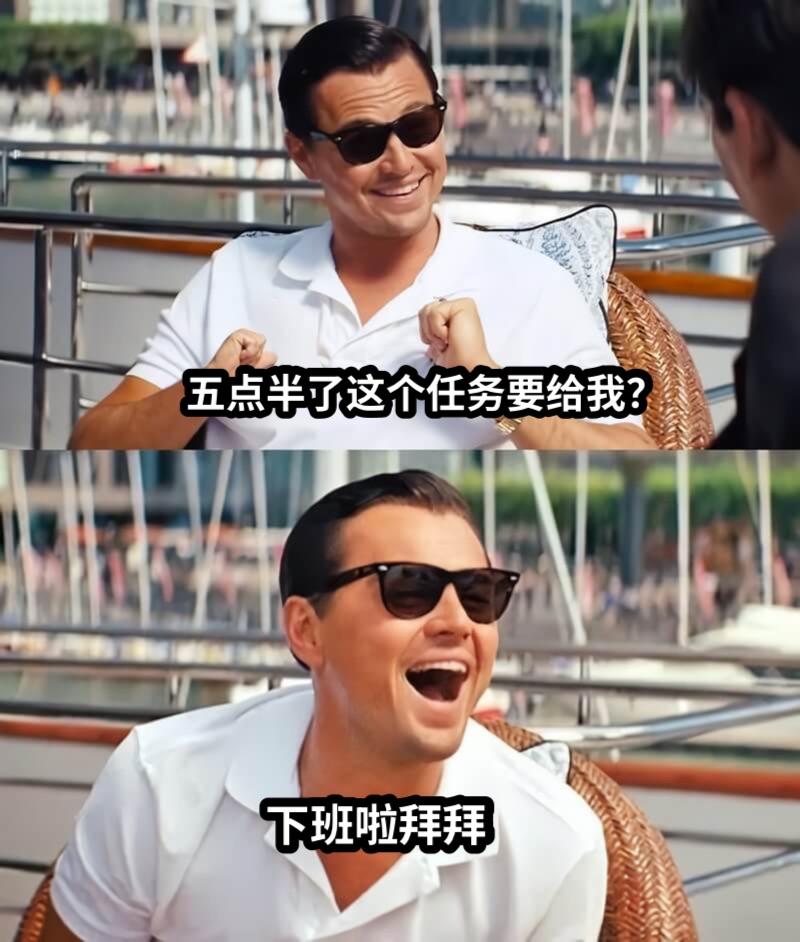 五点半了这个任务要给我？下班啦拜拜