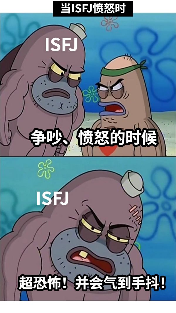 争吵、愤怒的时候超恐怖！并会气到手抖！ISFJ当ISFJ愤怒时ISFJ