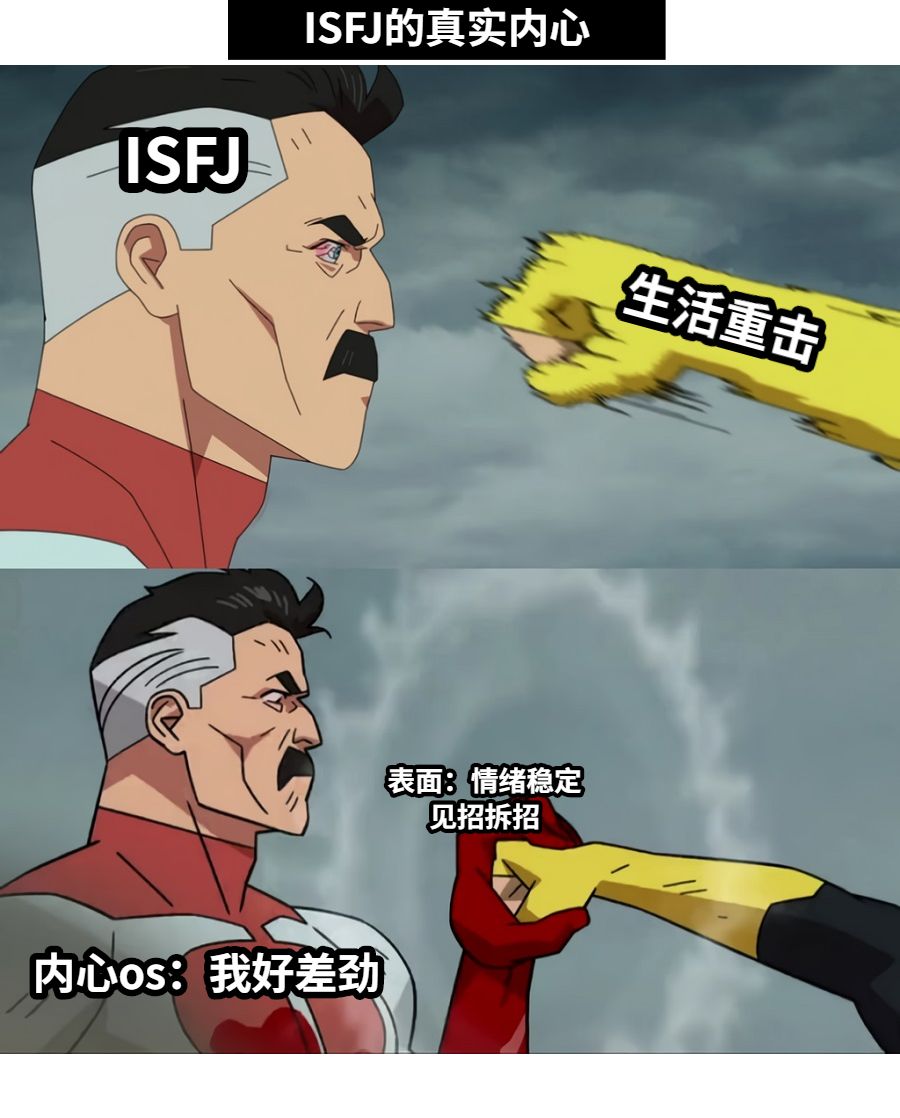 生活重击表面：情绪稳定见招拆招ISFJ内心os：我好差劲ISFJ的真实内心