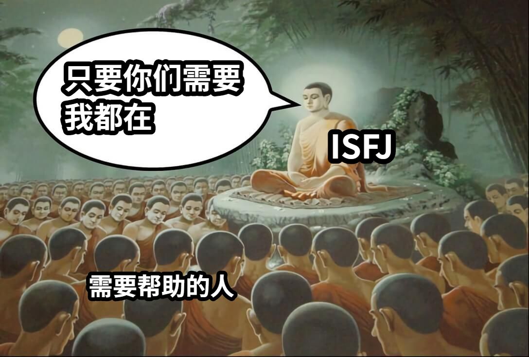 只要你们需要我都在ISFJ需要帮助的人