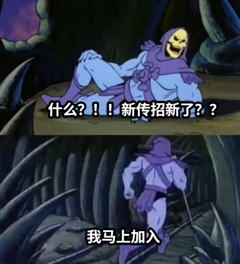 什么？！！新传招新了？？我马上加入