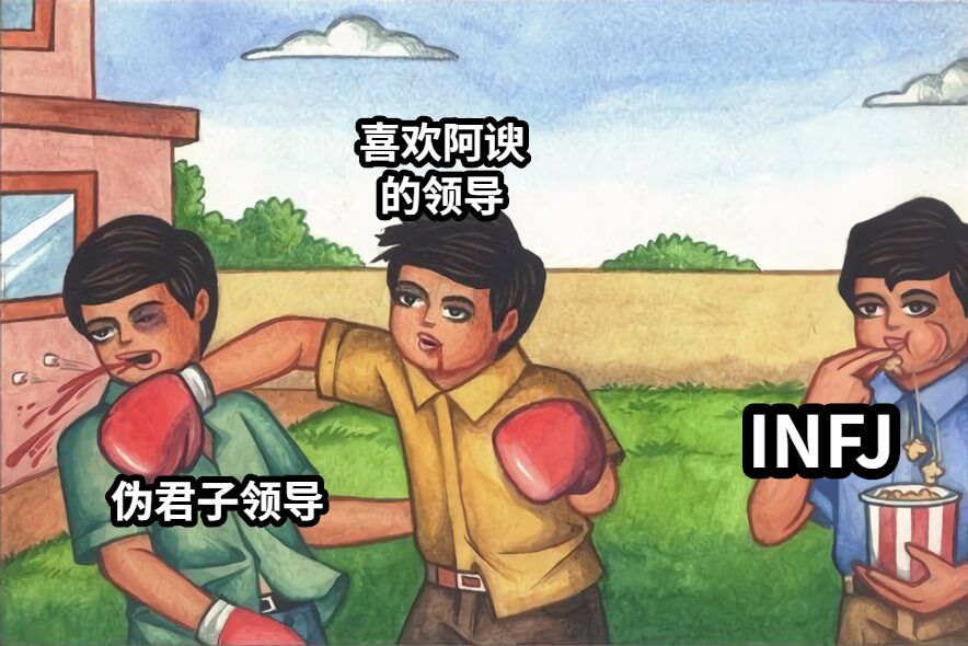 INFJ伪君子领导喜欢阿谀的领导