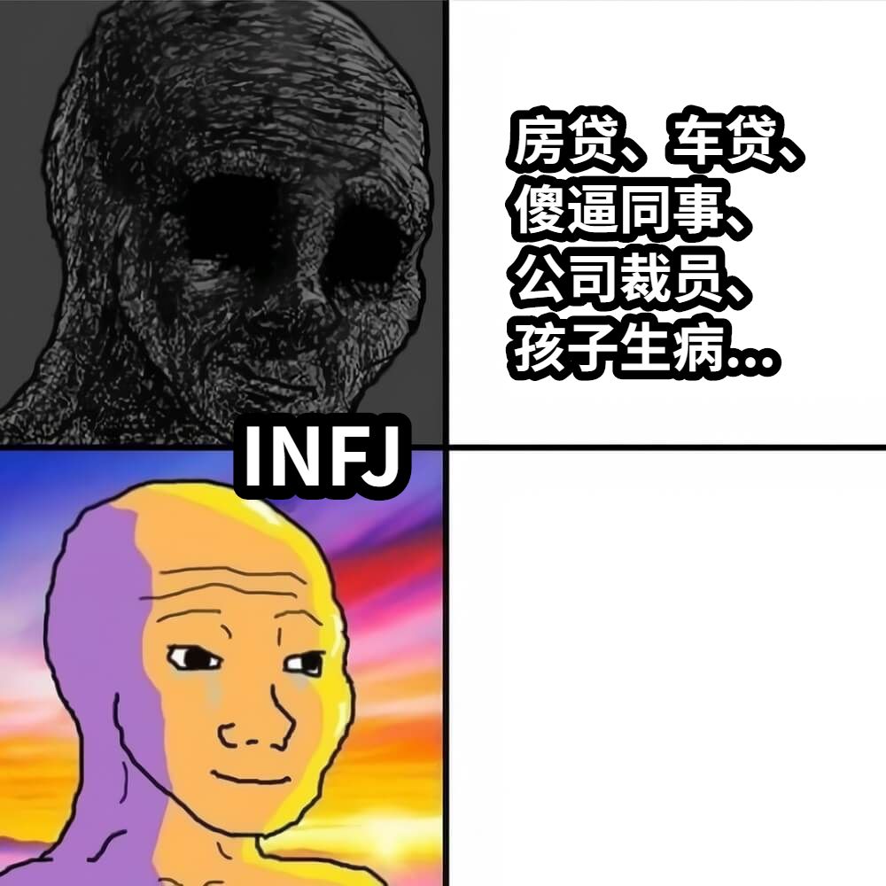 房贷、车贷、傻逼同事、公司裁员、孩子生病...INFJ