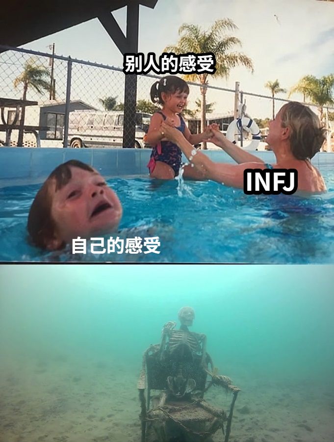 INFJ别人的感受自己的感受