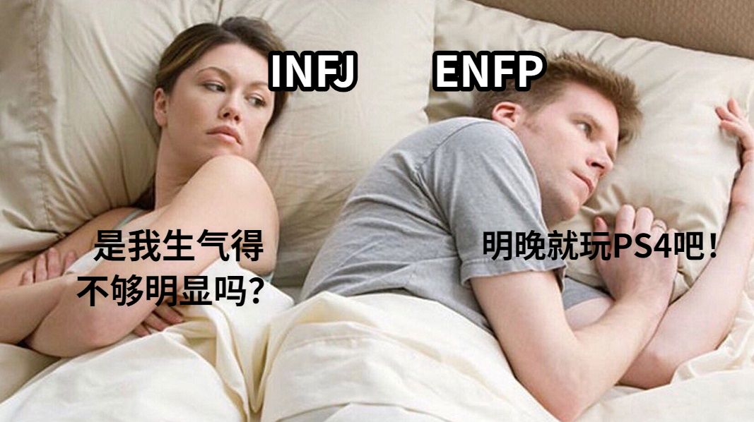 INFJ        ENFP是我生气得不够明显吗？明晚就玩PS4吧！
