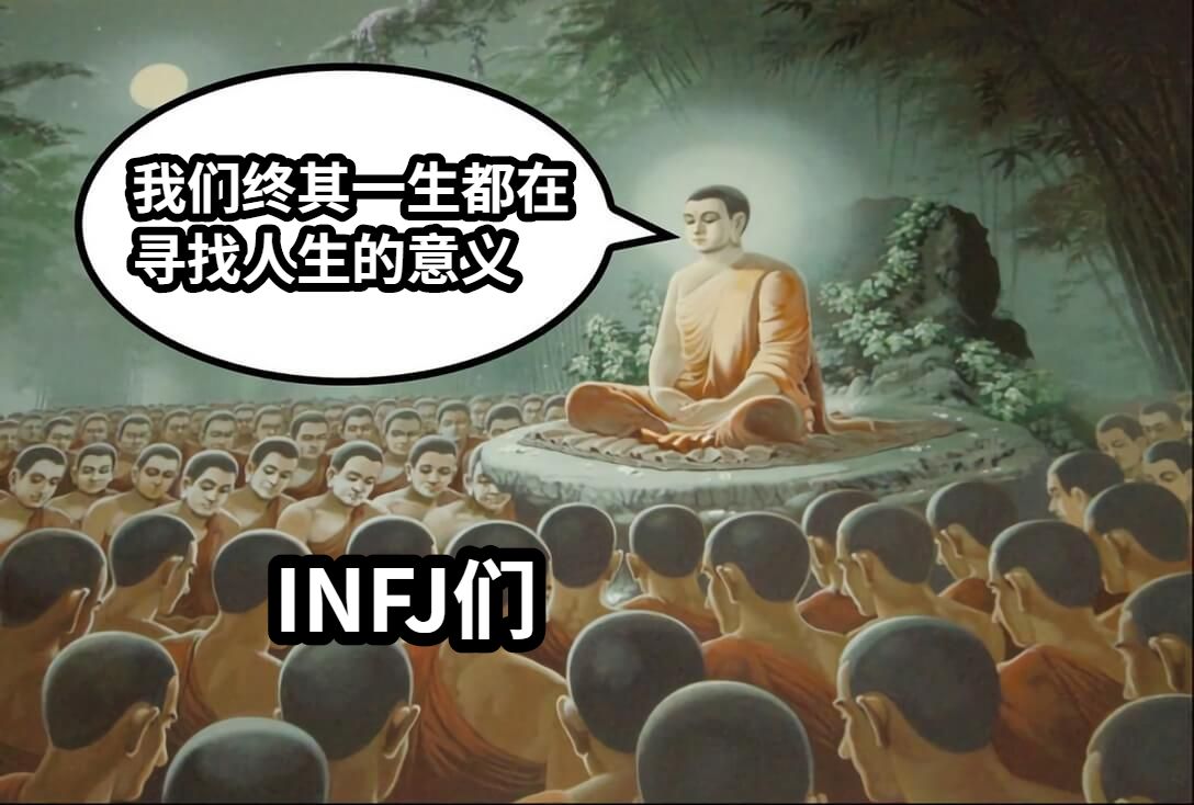 我们终其一生都在寻找人生的意义INFJ们