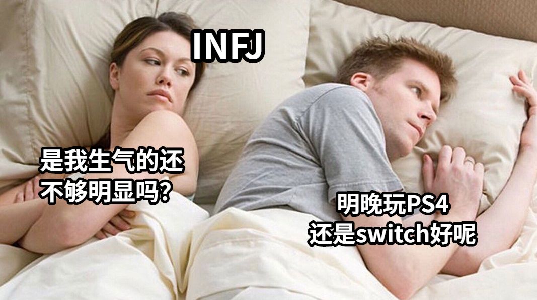 INFJ是我生气的还不够明显吗？明晚玩PS4还是switch好呢