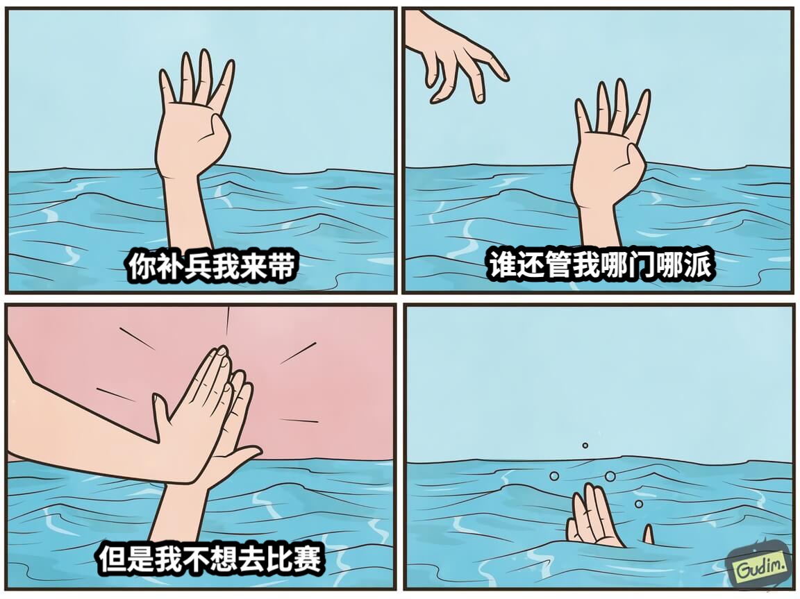 你补兵我来带谁还管我哪门哪派但是我不想去比赛