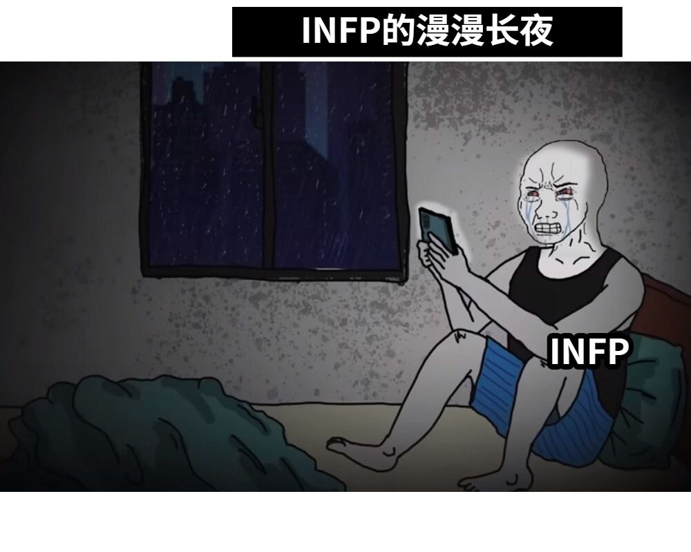 INFPINFP的漫漫长夜