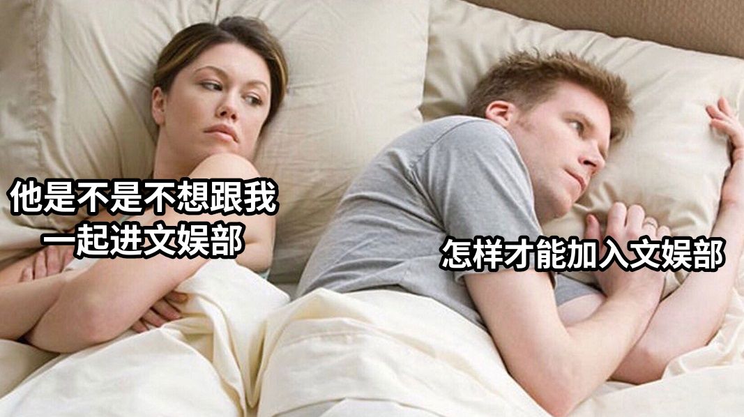 怎样才能加入文娱部他是不是不想跟我一起进文娱部