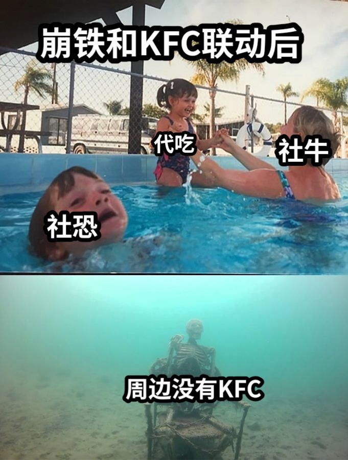 社牛社恐周边没有KFC代吃崩铁和KFC联动后