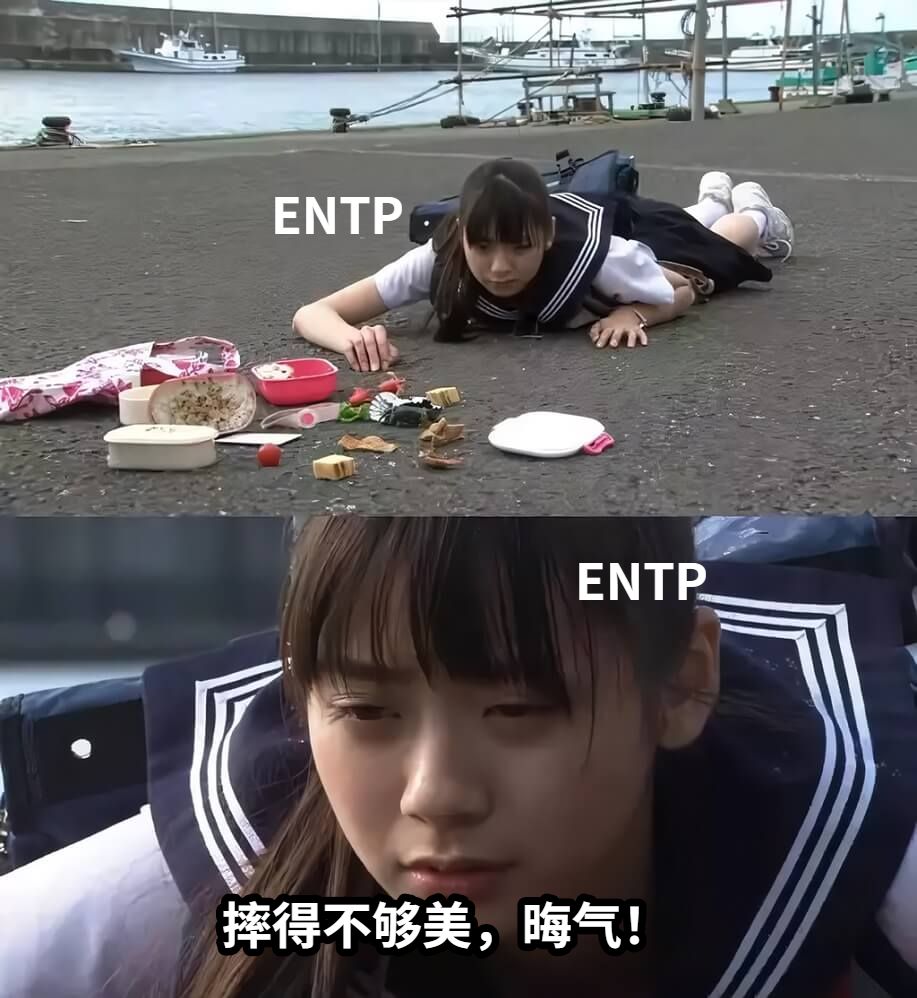 ENTP摔得不够美，晦气！ENTP