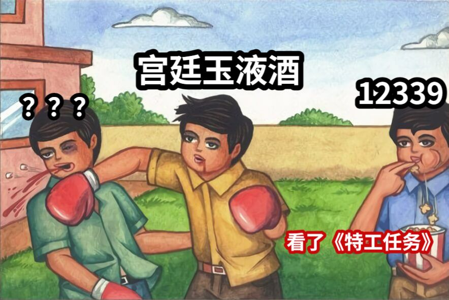 宫廷玉液酒12339？？？看了《特工任务》