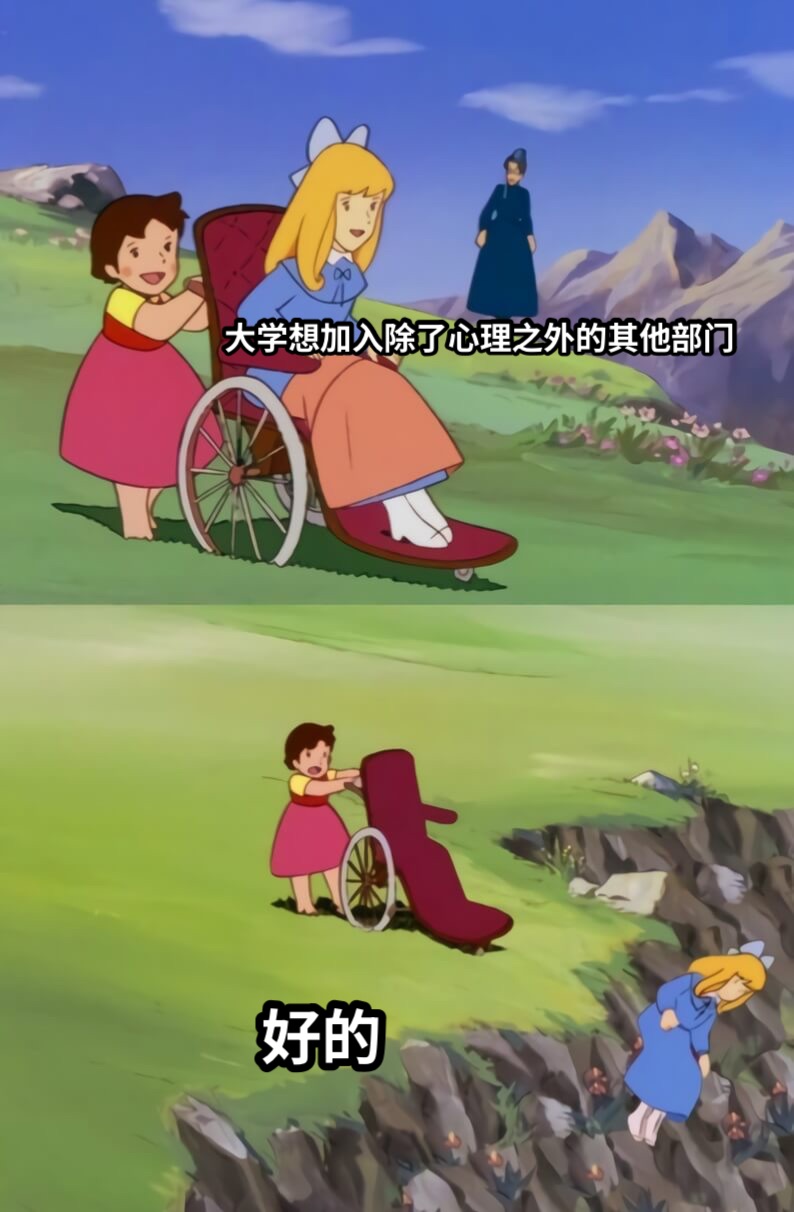 大学想加入除了心理之外的其他部门好的