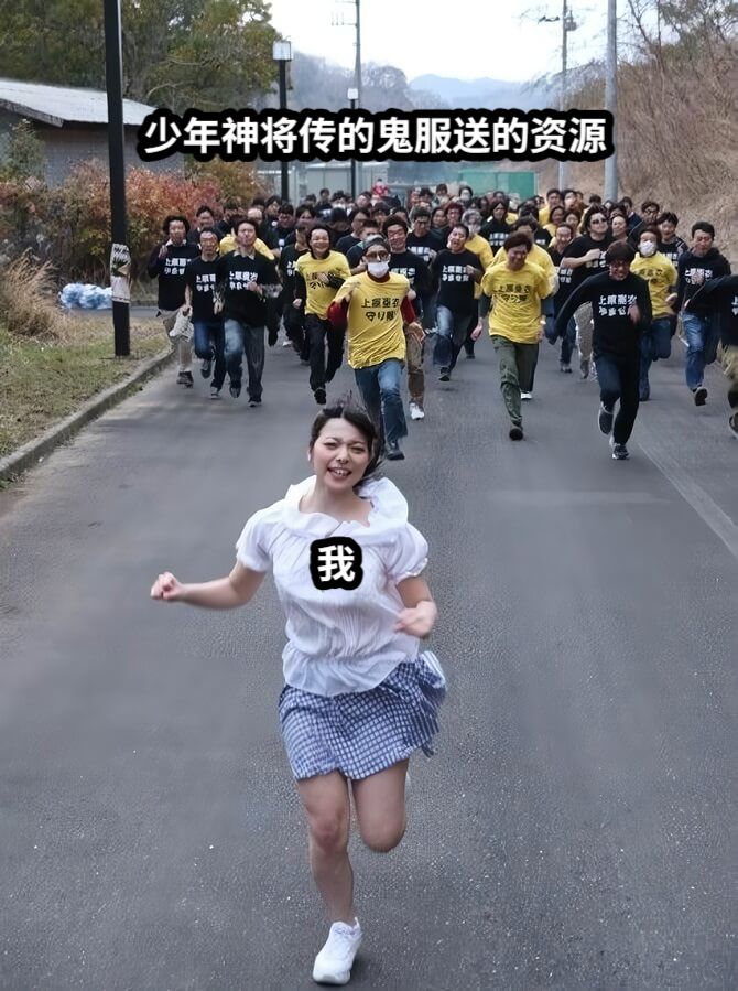 少年神将传的鬼服送的资源我