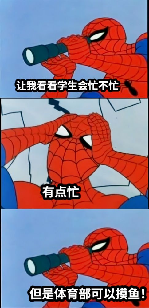让我看看学生会忙不忙有点忙但是体育部可以摸鱼！！