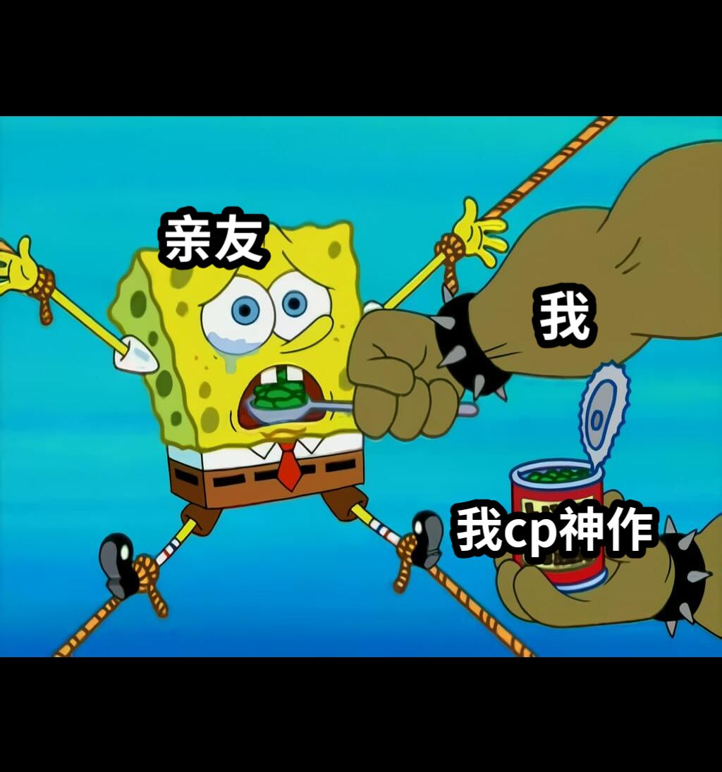 我cp是真的