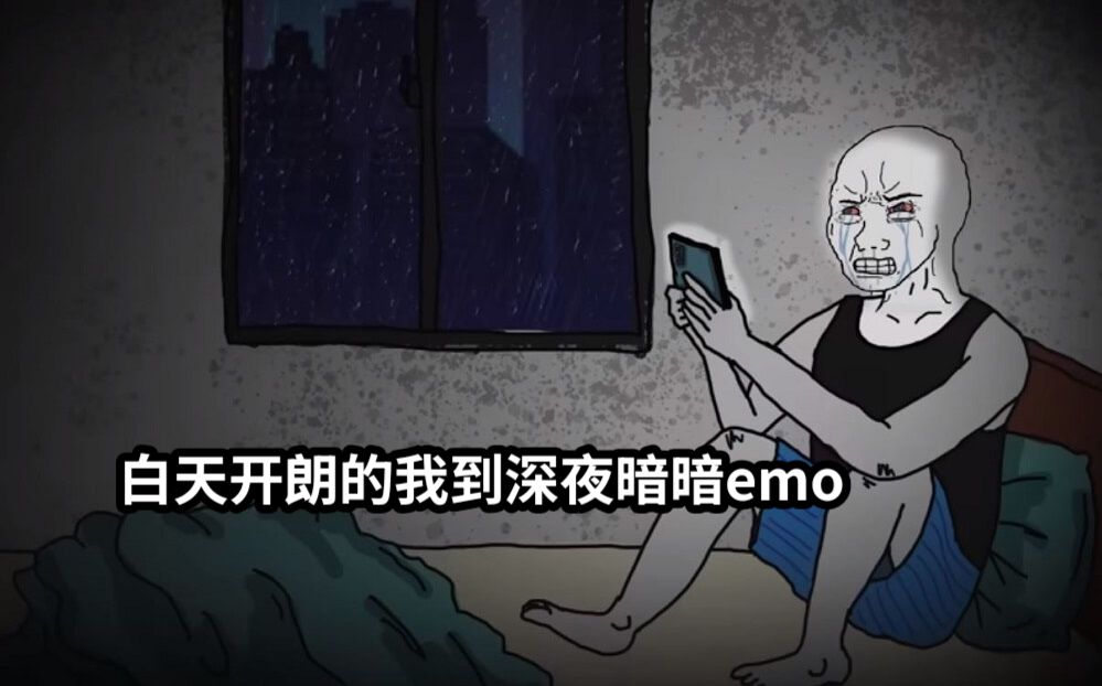 白天开朗的我到深夜暗暗emo