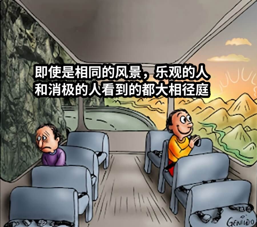 即使是相同的风景，乐观的人和消极的人看到的都大相径庭