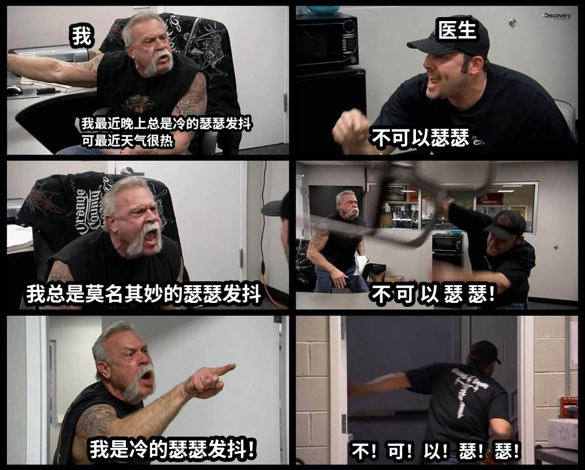 我最近晚上总是冷的瑟瑟发抖可最近天气很热不可以瑟瑟我总是莫名其妙的瑟瑟发抖不 可 以 瑟 瑟！我是冷的瑟瑟发抖！不！可！以！瑟！瑟！我医生