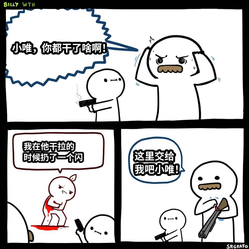 小唯，你都干了啥啊！我在他干拉的时候扔了一个闪这里交给我吧小唯！