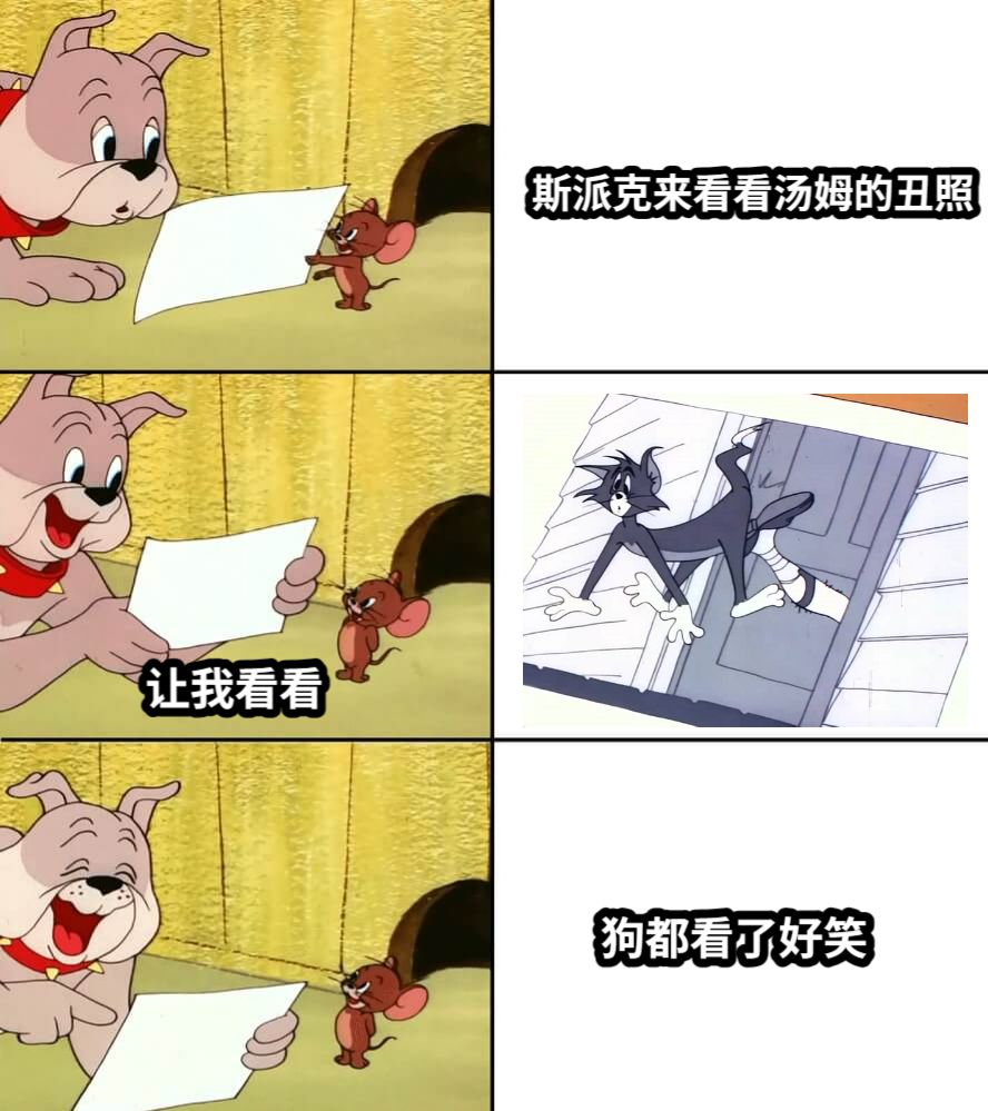 猫和老鼠 斯派克狗都看了搞笑