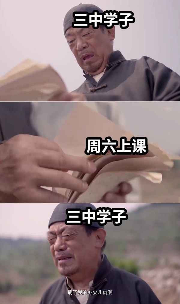 三中学子周六上课三中学子