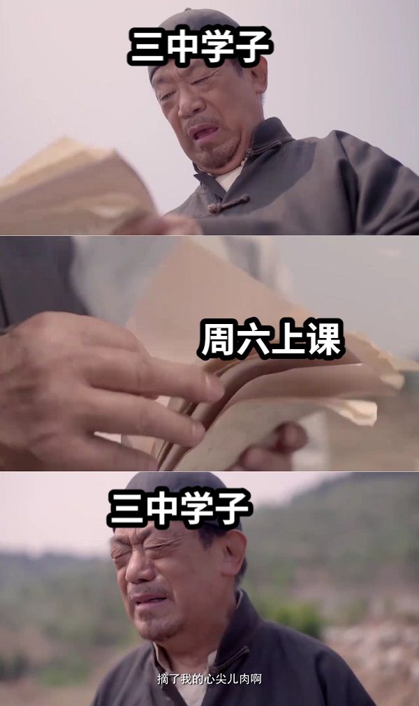 三中学子周六上课三中学子